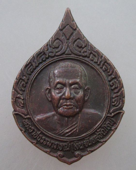 20 บาท เหรียญหลวงพ่อเงิน วัดดอนยายหอม รุ่นเงินพันล้าน ปี๓๘