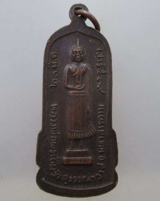 20 บาท  เหรียญหลวงพ่อพระยืน วัดพุทธมงคล จ มหาสารคาม ปี๓๙