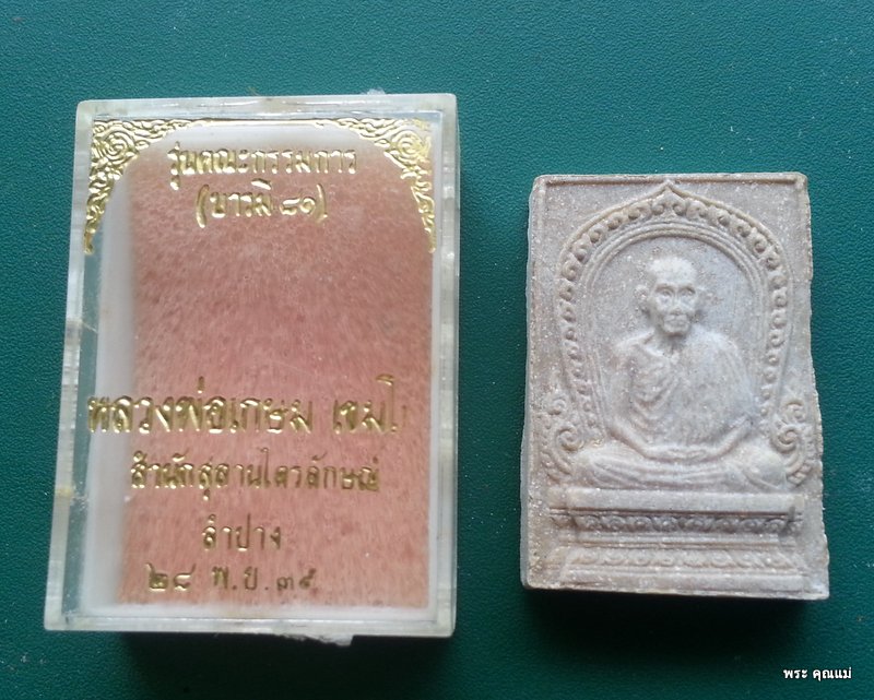 พระผงรูปเหมือนหลวงพ่อเกษม เขมโก สุสานไตรลักษณ์ ลำปาง ปี2536 เป็นเนื้อผง 