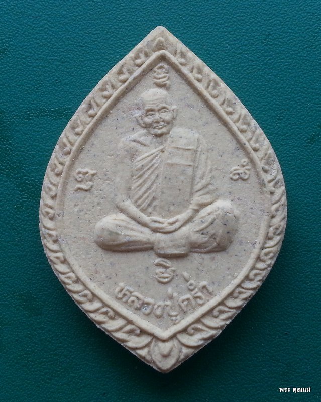 พระเนื้อผง หลวงปู่คร่ำ รุ่น "ร่ำรวย มีกิน มีใช้ สบายดี" 