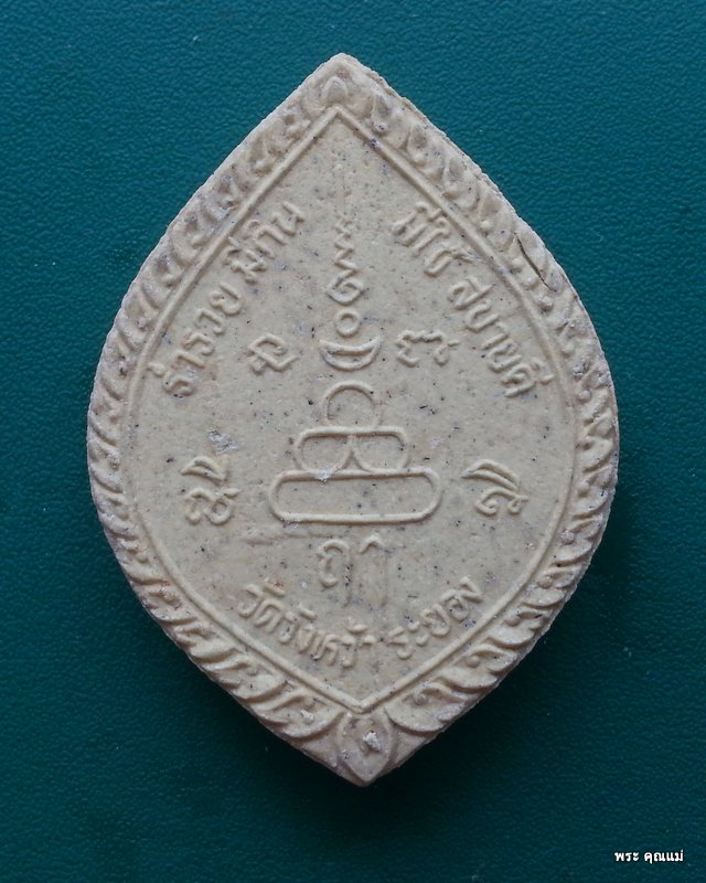 พระเนื้อผง หลวงปู่คร่ำ รุ่น "ร่ำรวย มีกิน มีใช้ สบายดี" 