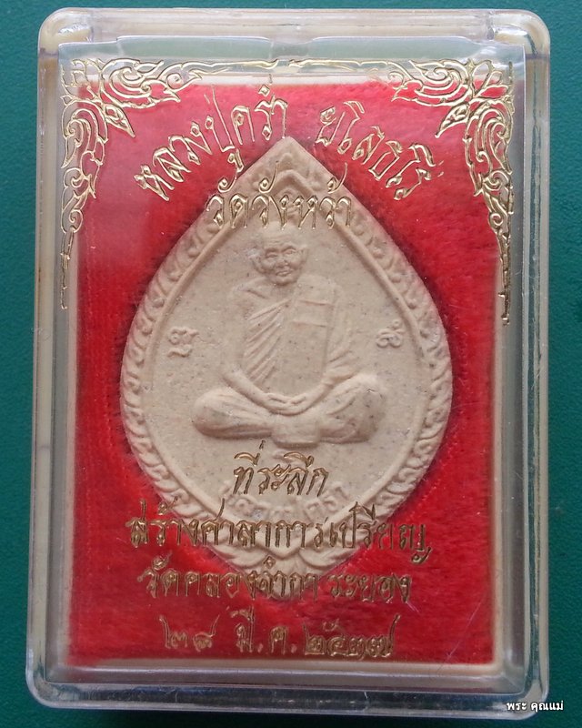 พระเนื้อผง หลวงปู่คร่ำ รุ่น "ร่ำรวย มีกิน มีใช้ สบายดี" 