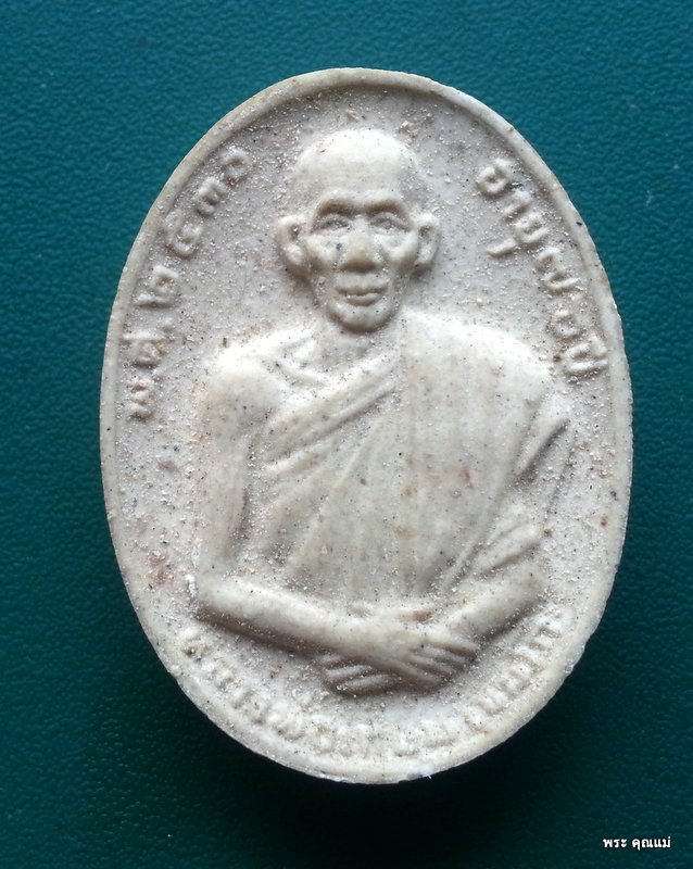  พระผง หลวงพ่อเกษม ที่ระลึกอายุครบ 76 ปี 