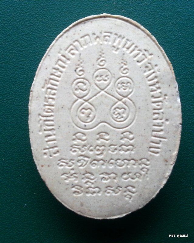  พระผง หลวงพ่อเกษม ที่ระลึกอายุครบ 76 ปี 