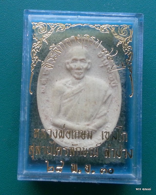  พระผง หลวงพ่อเกษม ที่ระลึกอายุครบ 76 ปี 