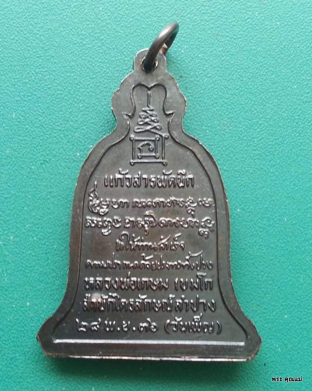 พระเหรียญหลวงพ่อเกษม เขมโก สุลานไตรลักษณ์ รุ่นแก้วสารพัดนึก ปี 2536 #2