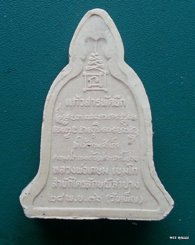 พระเนื้อผงพิมพ์ระฆัง หลวงพ่อเกษม เขมโก แก้วสารพัดนึก สร้างปี พ.ศ.2536 No. 2