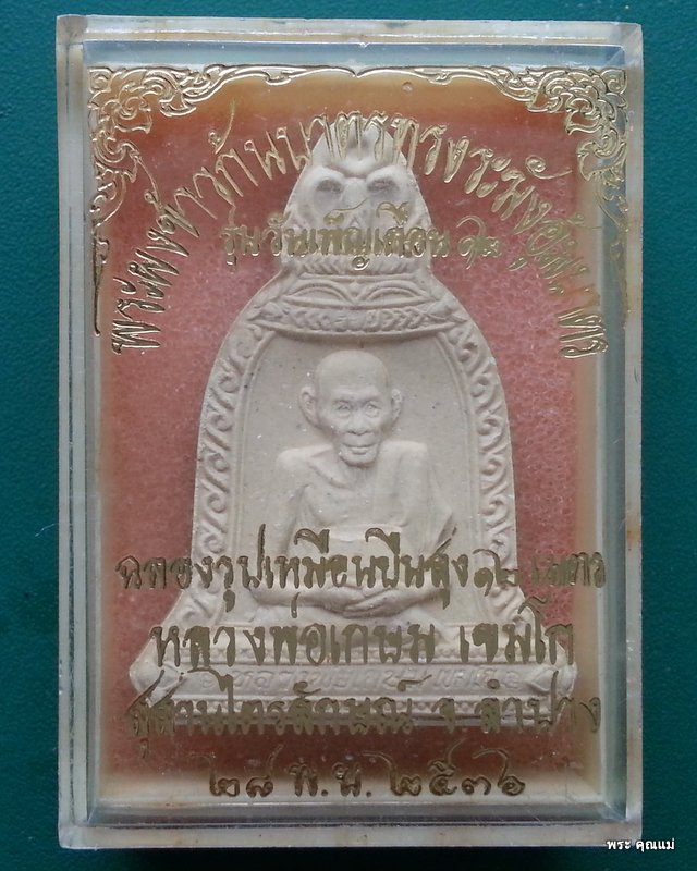 พระเนื้อผงพิมพ์ระฆัง หลวงพ่อเกษม เขมโก แก้วสารพัดนึก สร้างปี พ.ศ.2536 No. 2