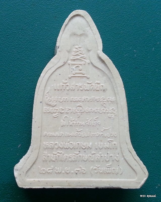 พระเนื้อผงพิมพ์ระฆัง หลวงพ่อเกษม เขมโก แก้วสารพัดนึก สร้างปี พ.ศ.2536