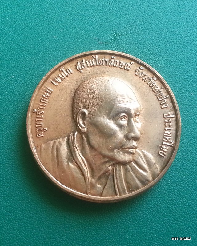 หลวงพ่อเกษม เขมโก เหรียญที่ระลึกครบ 5 รอบ 60 พรรษาอุปสมบท ทองแดง 2