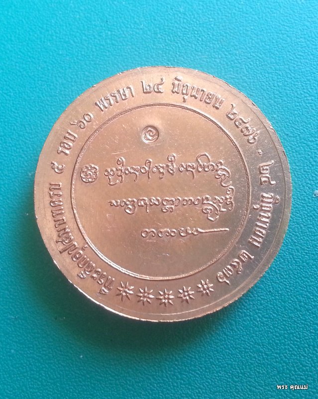 หลวงพ่อเกษม เขมโก เหรียญที่ระลึกครบ 5 รอบ 60 พรรษาอุปสมบท ทองแดง 1