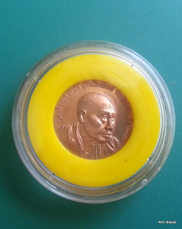 หลวงพ่อเกษม เขมโก เหรียญที่ระลึกครบ 5 รอบ 60 พรรษาอุปสมบท ทองแดง 1