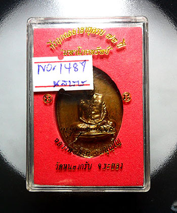 เหรียญมหาโภคทรัพย์ หลวงพ่อสาคร เนื้อฉนวน ไม่เจาะห่วง เลข1487 สวยๆพร้อมกล่องเดิม