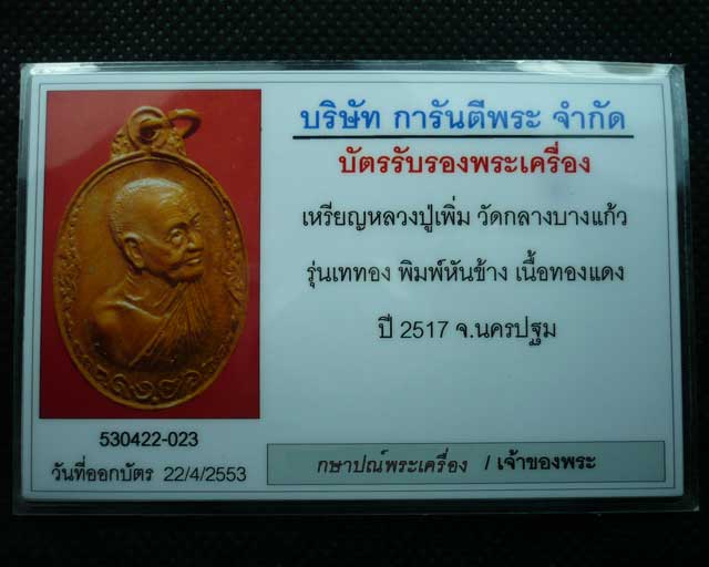 เหรียญเททองหันข้าง หลวงปู่เพิ่ม วัดกลางบางแก้ว ทองแดงผิวไฟ ปี2517 สภาพสวย 