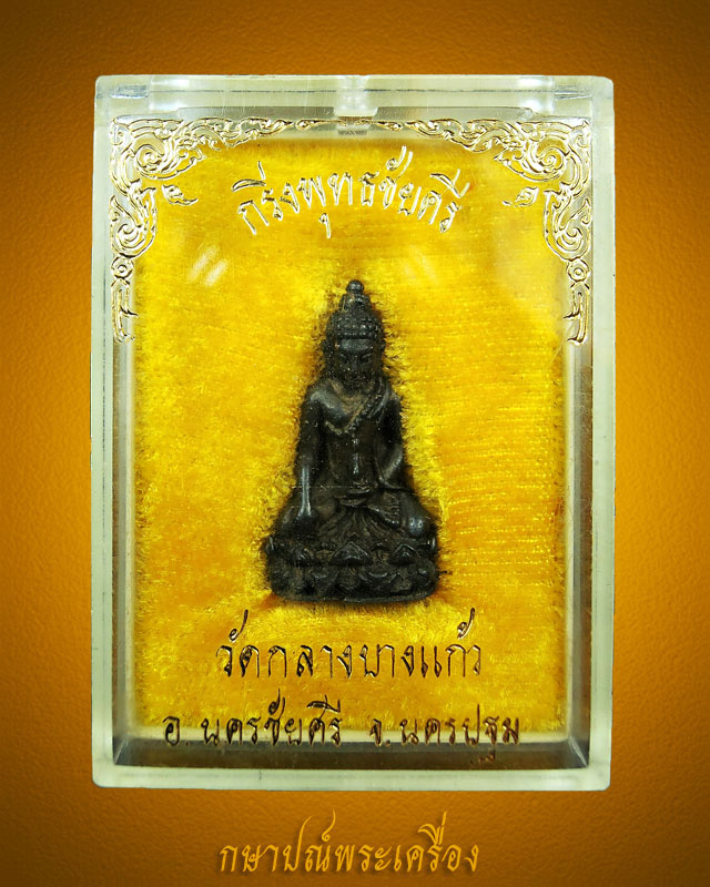 พระกริ่งพุทธไชยศรี พิมพ์เล็ก เนื้อนวโลหะ กล่องเดิม หลวงปู่เพิ่ม วัดกลางบางแก้ว สภาพสวย