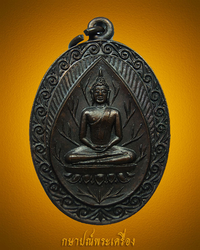 เหรียญยอดขุนพล รุ่นสอง หลวงพ่อแช่ม วัดดอนยายหอม สภาพสวยแชมป์