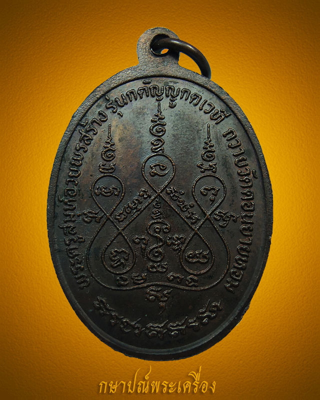เหรียญยอดขุนพล รุ่นสอง หลวงพ่อแช่ม วัดดอนยายหอม สภาพสวยแชมป์