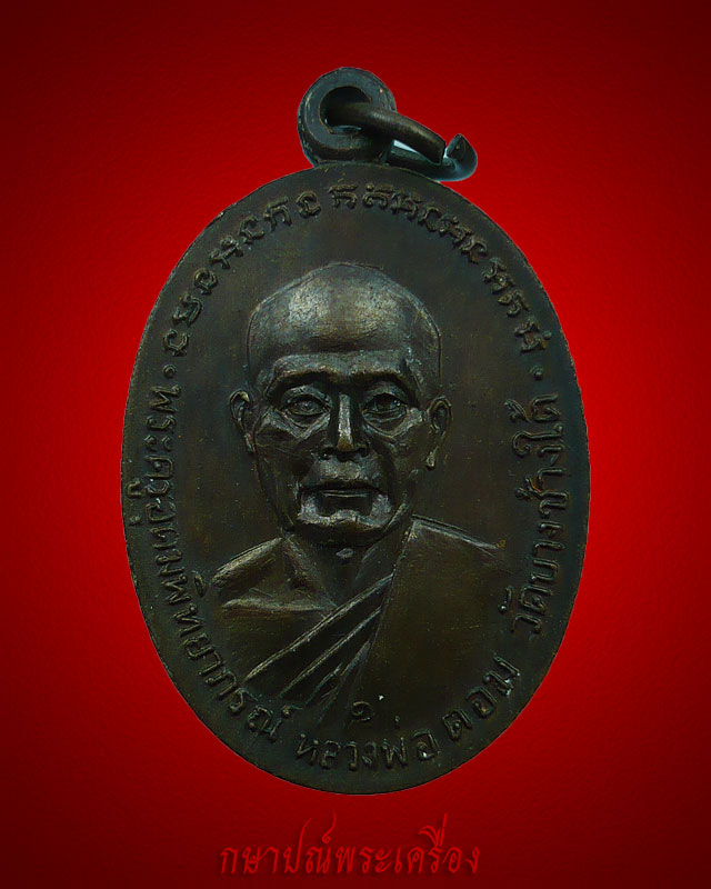 เหรียญหลวงพ่อแช่ม หลวงพ่อดอม ปี 2518 เนื้อทองแดงรมน้ำตาลออกดำ สภาพสวย