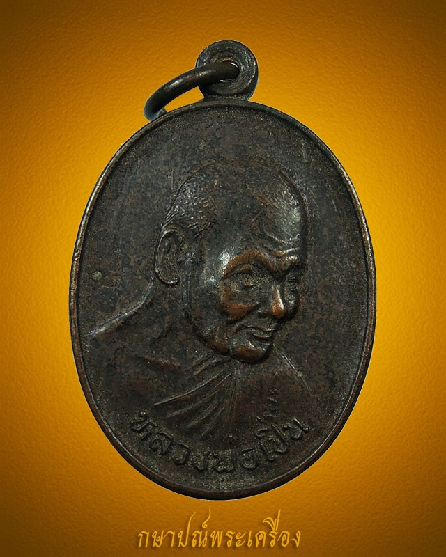 เหรียญหลวงพ่อเปิ่น วัดบางพระ นครปฐม ปี 2535 ตอกโค๊ต สภาพสวย