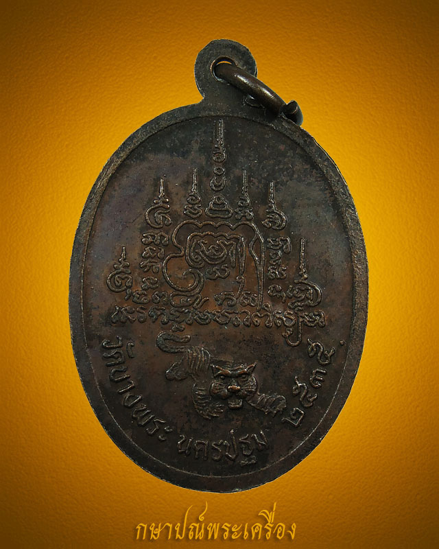 เหรียญหลวงพ่อเปิ่น วัดบางพระ นครปฐม ปี 2535 ตอกโค๊ต สภาพสวย