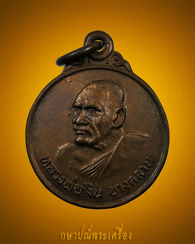 เหรียญหลวงพ่อเงิน วัดบางคลาน ที่ระลึกหล่อพระประธาน วัดท่าบัว ปี 2522 เนื้อทองแดงรมน้ำตาล สภาพสวย