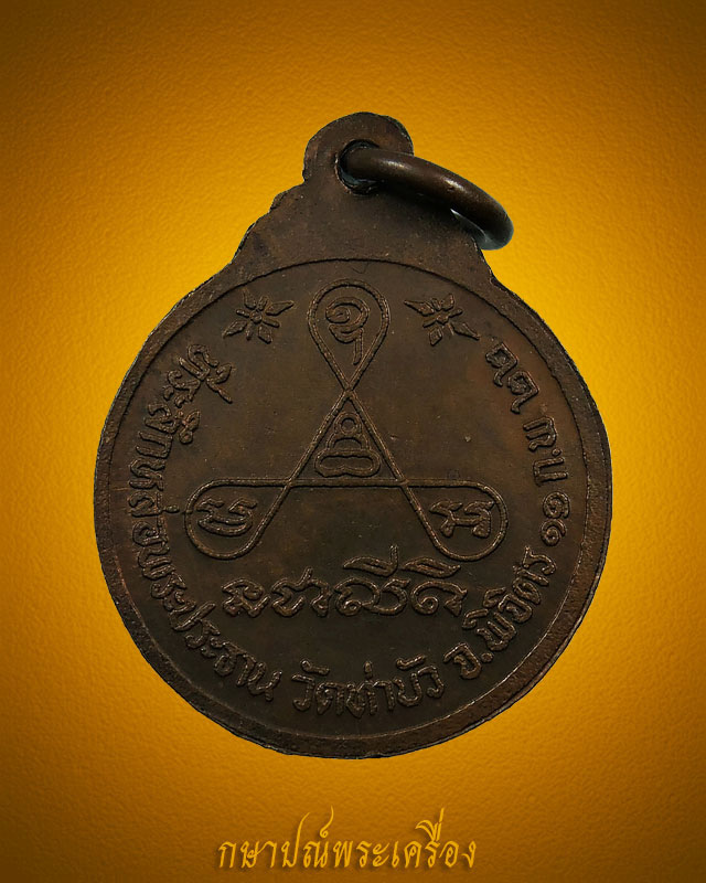 เหรียญหลวงพ่อเงิน วัดบางคลาน ที่ระลึกหล่อพระประธาน วัดท่าบัว ปี 2522 เนื้อทองแดงรมน้ำตาล สภาพสวย