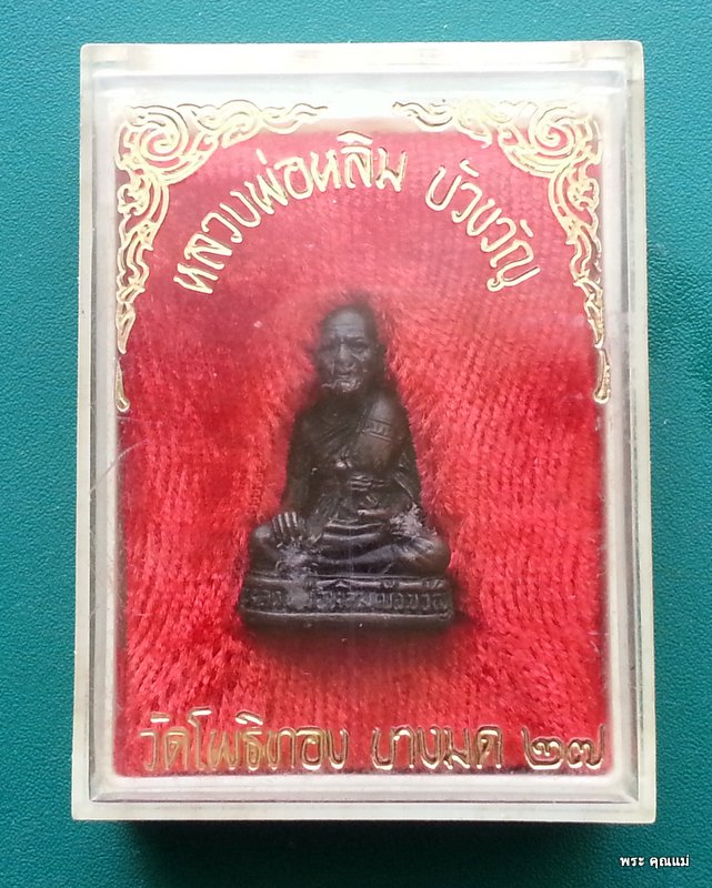 รูปเหมือน หลวงพ่อหลิม