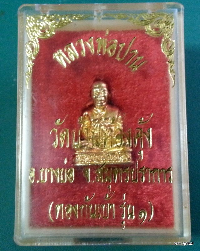 รูปหล่อหลวงพ่อปาน คลองด่าน 