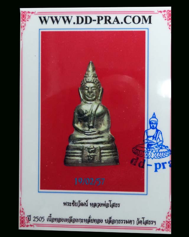 พระชัยวัฒน์ หลวงพ่อโสธร ปี2505 เนื้อทองเหลืองกะหลั่ยทอง (มีบัตรรับรอง)