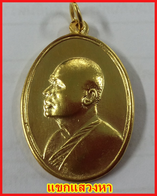 เหรียญ M16 หลวงพ่อแพ เนื้อทองแดงปึ 13 นำเหรียญไปชุบทองใหม่
