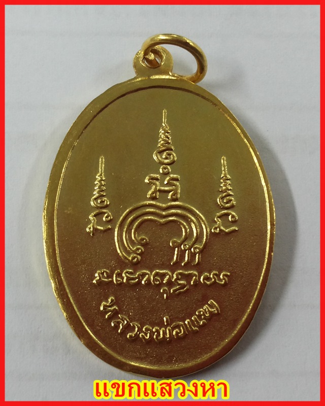 เหรียญ M16 หลวงพ่อแพ เนื้อทองแดงปึ 13 นำเหรียญไปชุบทองใหม่