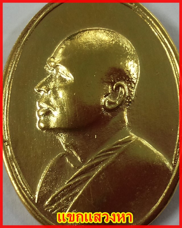 เหรียญ M16 หลวงพ่อแพ เนื้อทองแดงปึ 13 นำเหรียญไปชุบทองใหม่