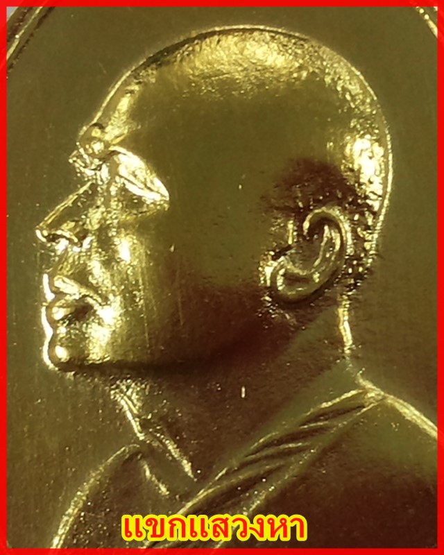เหรียญ M16 หลวงพ่อแพ เนื้อทองแดงปึ 13 นำเหรียญไปชุบทองใหม่