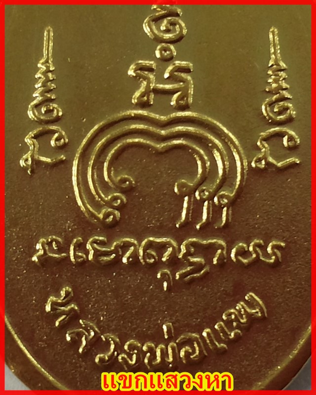 เหรียญ M16 หลวงพ่อแพ เนื้อทองแดงปึ 13 นำเหรียญไปชุบทองใหม่