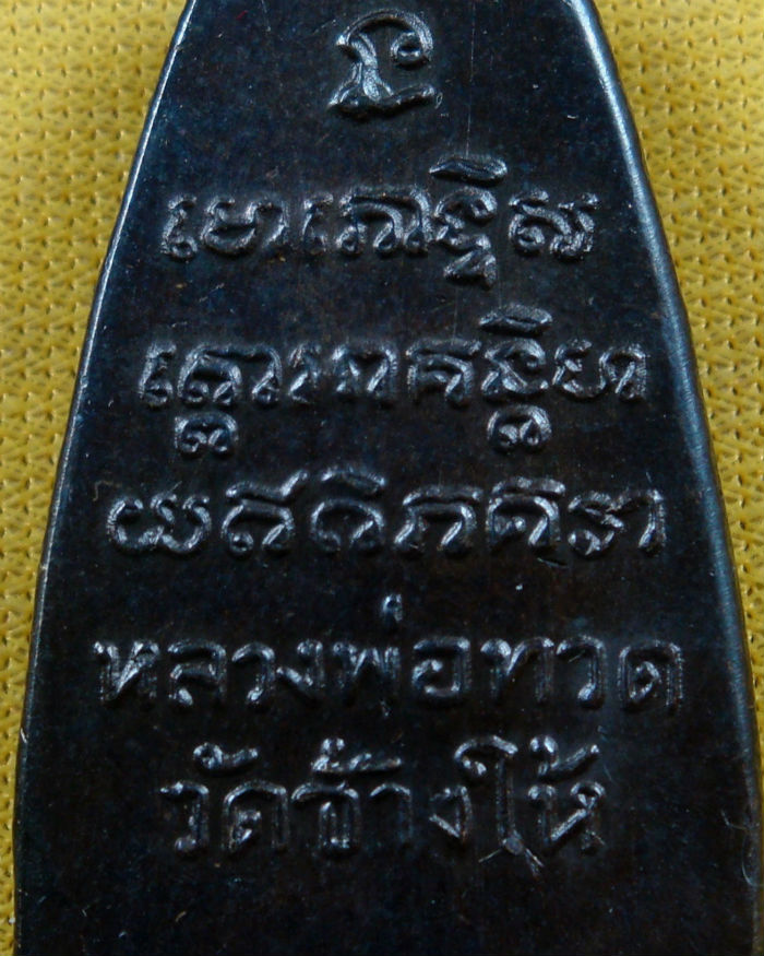 หลวงปู่ทวด วัดช้างให้ หลังหนังสือพิมพ์ใหญ่ บล็อกเสาอากาศ วงเดือนยาว ปี ๐๕