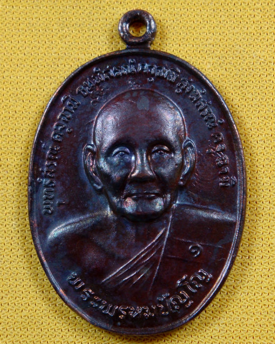 เหรียญยันต์ดวง หลวงปู่ดู่ วัดสะแก จ.อยุธยา พิมพ์นิยม ยันต์ทะลุ เนื้อทองแดงรมดำ ปี ๒๖