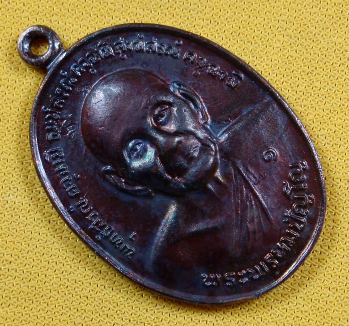 เหรียญยันต์ดวง หลวงปู่ดู่ วัดสะแก จ.อยุธยา พิมพ์นิยม ยันต์ทะลุ เนื้อทองแดงรมดำ ปี ๒๖