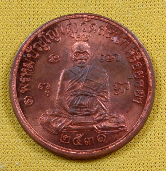 เหรียญเศรษฐี ไร้ห่วง หลวงปู่ดู่ วัดสะแก จ.อยุธยา เนื้อทองแดง ปี ๓๑ 