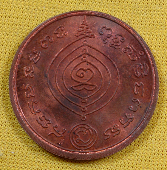 เหรียญเศรษฐี ไร้ห่วง หลวงปู่ดู่ วัดสะแก จ.อยุธยา เนื้อทองแดง ปี ๓๑ 