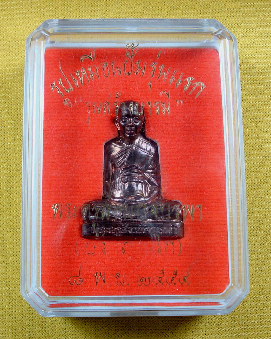 รูปเหมือนปั๊ม หลวงปู่บัว ถามโก รุ่นแรก สร้างบารมี วัดศรีบูรพาราม จ.ตราด เนื้อนวะโลหะ 