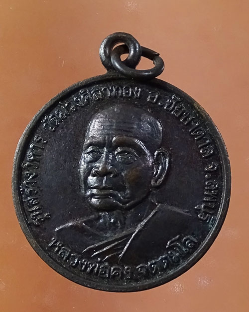 เหรียญหลวงพ่อคง วัดเขาสมโภสถ์-หลวงพ่อฤาษีลิงดำ ออกวัดม่วงศิลาทอง ลพบุรี(รหัส 2102)