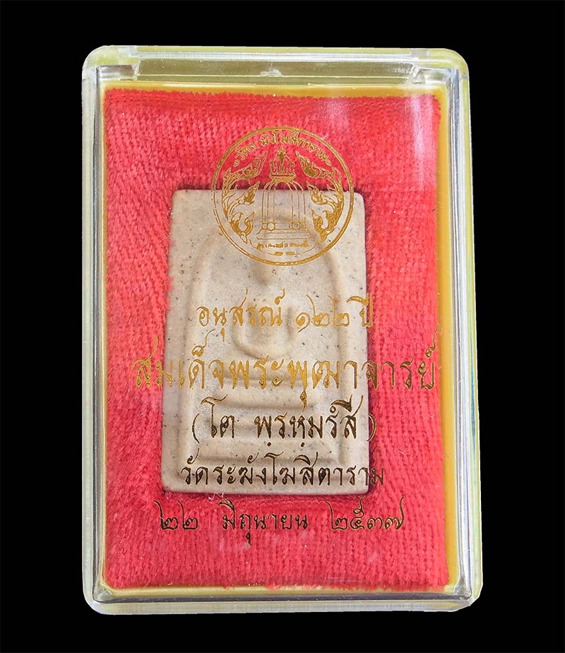 สมเด็จวัดระฆัง รุ่นอนุสรณ์ 122 ปี พิมพ์เจดีย์ พร้อมกล่องเดิม