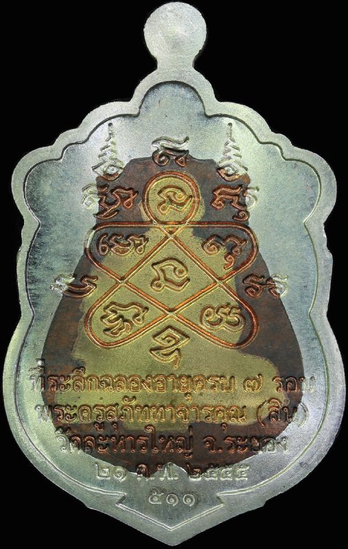 เสมา7รอบหลวงพ่อสิน ชุดกรรมการ 511