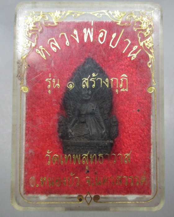 รูปหล่อรุ่น๑ สร้างกุฎิ หลวงพ่อปาน วัดเทพสุทธาวาส จ นครสวรรค์ กล่องเดิม