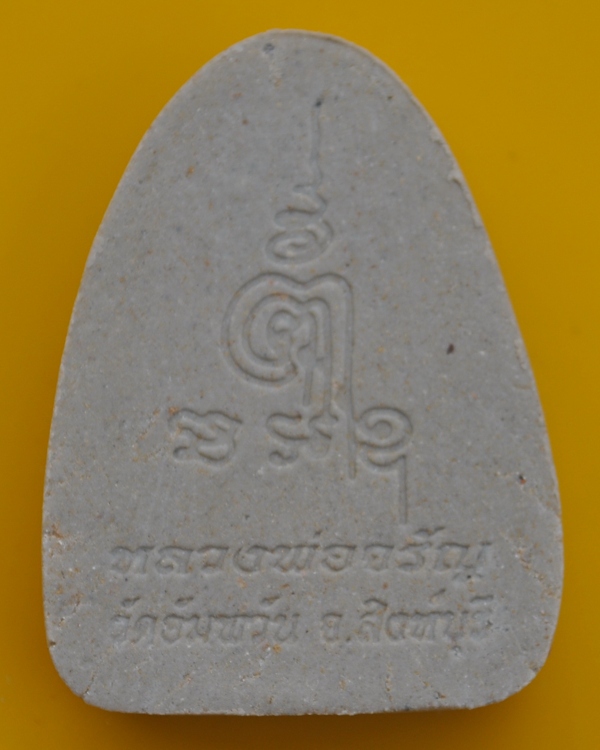 พระผงรูปเหมือนหลังเตารีด หลวงพ่อจรัญ วัดอัมพวัน