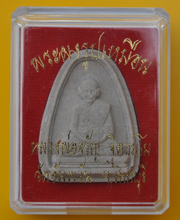 พระผงรูปเหมือนหลังเตารีด หลวงพ่อจรัญ วัดอัมพวัน