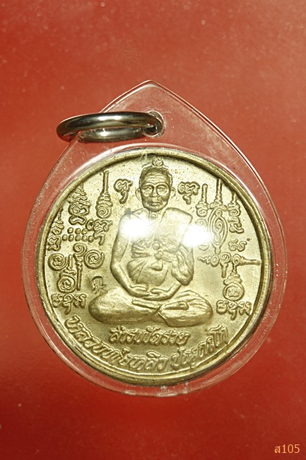 เหรียญรุ่นสารพัดรวย หลวงปู่หลิว วัดไทรทองพัฒนา ปี 2538 ตอกโค้ด