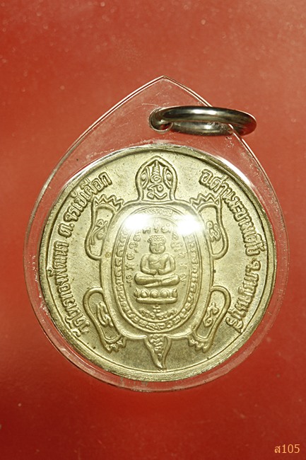 เหรียญรุ่นสารพัดรวย หลวงปู่หลิว วัดไทรทองพัฒนา ปี 2538 ตอกโค้ด