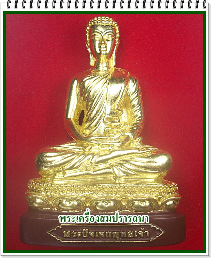 พระปัจเจกพุทธเจ้า เนื้อเรซินปิดทอง ขนาดบูชา ฐาน ๕.๕ ซม. วัดเขาวงถ้ำนารายณ์ ฤกษ์อมฤตโชค-ความสำเร็จ