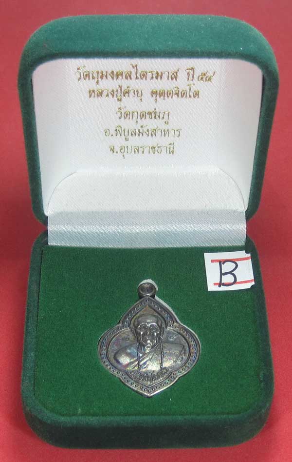เหรียญดอกจิกหลวงปู่คำบุ คุตฺตจิตฺโต วัดกุดชมภู อ.พิบูลฯ จ.อุบลราชธานีแชมป์สายอิสาน